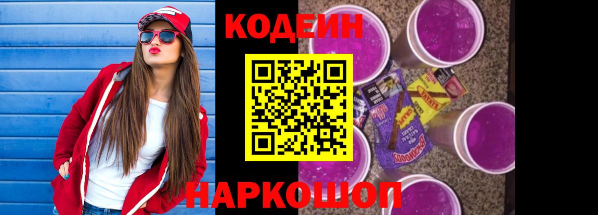 Кодеиновый сироп Lean Purple Drank  Вход с VPN  Десногорск  Codein напиток Lean (лин) 